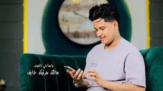 اوبه لقلبي معاك لا توجعه قوا جديد الفنان احمد غازي 2024 