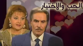 الحب والاختيار عزت العلايلي ليلى طاهر الحلقة 01 من 22 