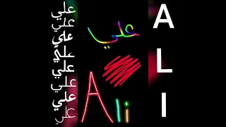 أجمل تصميم و أغنية على اسم علي ALI 
