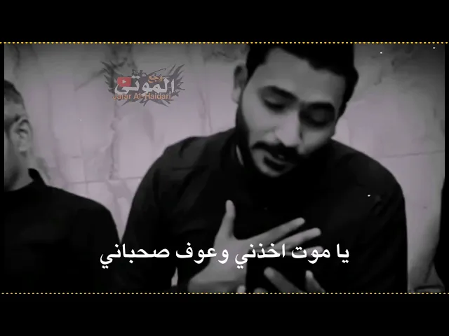 ⁣نعي 😭الرادود جبار الحريشاوي2021 😭 أكثر احجايه احجيها جنت اني / ياموت اخذني وعوف صحباني 😢💔