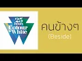 25 hours - คนข้างๆ (Beside)  (พ.ศ.2554)