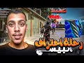 رحلت احتراف البيسي معا سكوادي الجديدة😍