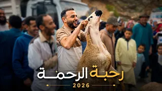 رحبة الرحمة 2026❤️فيسبوكي حر يوزع أكباشا بالمجان للفقراء والمساكين والأيتام