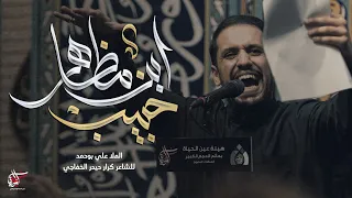 حبيب بن مظاهر ملا علي بوحمد 