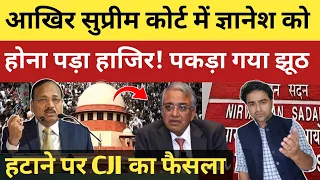 आखिर सुप्रीम कोर्ट में ज्ञानेश ने पेश किए अजीब दलील! पकड़ा गया झूठ, होगा ऐक्शन?