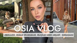 OSIA ВЛОГ: красимся, свидания, новые отношения, покупки масс маркет, картофельная запеканка