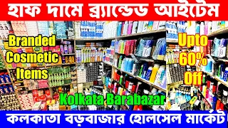 হাফ দামে ব্র্যান্ডেড আইটেম | Branded Cosmetics Wholesale Market Kolkata Barabazar