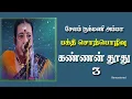 Lagu சேலம் ருக்மணி அம்மா அவர்களின் அற்புதமான பக்தி சொற்பொழிவு- REMASTERED கண்ணபெருமான் தூது 3...