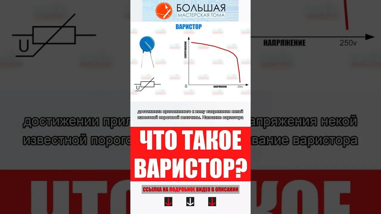 Что такое Варистор?