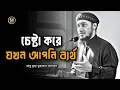 Download Lagu চেষ্টা করে যখন আপনি ব্যর্থ | #abu_toha_muhammad_adnan #new_waz_2025 #আবু_ত্বহা_মুহাম্মদ_আদনান #islam