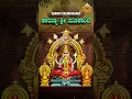 Download Lagu Karunya Sri Mookambe | ಕಾರುಣ್ಯ ಶ್ರೀ ಮೂಕಾಂಬೆ | Mookambika Kannada Song |Sharadhi Patil |Manjunath Rao