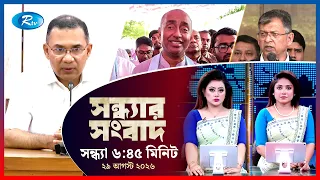 Rtv Sondhar News | সন্ধ্যার সংবাদ | ২৯ আগস্ট ২০২৬ | Rtv News