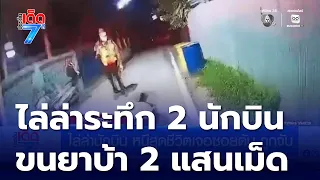 ไล่ล่านักบินขนยาบ้า 2 แสนเม็ด หนีสุดชีวิตเจอซอยตัน ถูกจับ | ประเด็นเด็ด 7 สี