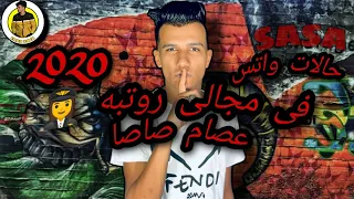 عصام صاصا  فى مجالى روتبه  حالات واتس   لسه منزلش       اجدد حلات واتس دندنها