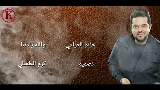 حاتم العراقي   والله يادنيا دندنها