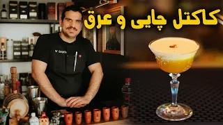 کوکتل عرق و چایی تاریخچه ی کاکتل های ترش 