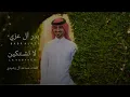 #اغناني_خليجية | بدر العزي | لا تشتكين