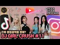 Download Lagu 늦게 들을 수록 손해,,여신DJ총집합 GIRLCRUSH#11 💞 | ASTER PRESENTS