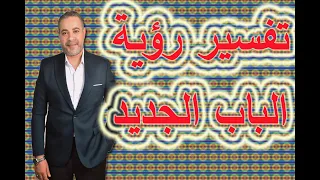 تفسير رؤية الباب الجديد في المنام   اسماعيل الجعبيري دندنها