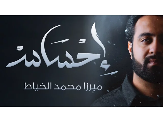 ⁣أحباب غابوا | ميرزا محمد الخياط | محرم 1438