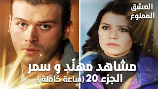 Full HD تجميعة ساعة كاملة من مشاهد مهن د و سمر الجزء 20 Aşk ı Memnu مسلسل العشق الممنوع 