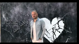 وحشاني ياما  من غيرك انتي الحياة    صعبة ياما  مصطفى النفياوي  دندنها