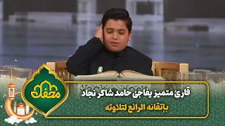 قارئ متميز يفاجئ حامد شاكر نجاد بإتقانه الرائع لتلاوته   محفل القرآن دندنها