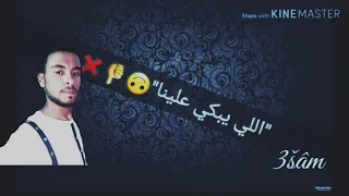 اللي باعنا بلاش راح كانه مجاش دندنها