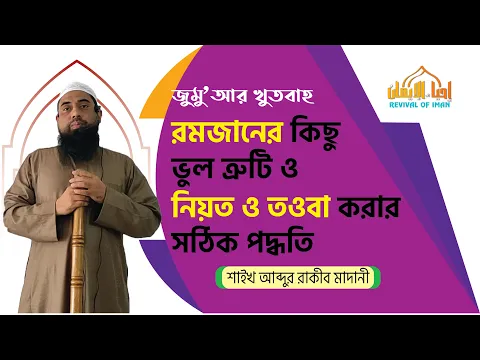 রমজানের কিছু ভুল ত্রুটি ও নিয়ত ও তওবা করার সঠিক পদ্ধতি