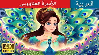 الأميرة الطاووس The Peacock Princess In Arabic ArabianFairyTales 