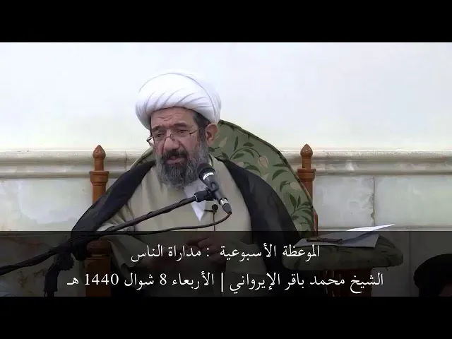⁣الموعظة الأسبوعية (مداراة الناس) | الشيخ باقر الإيرواني