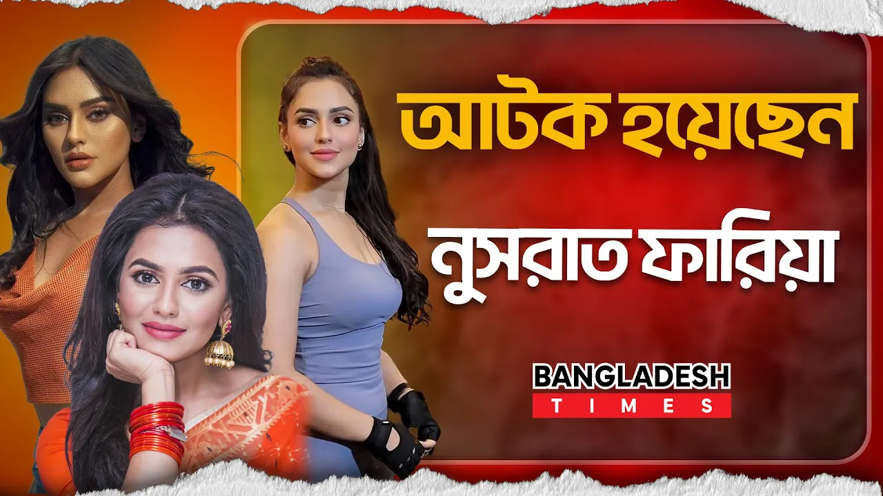 বিমানবন্দর থেকে আটক নুসরাত ফারিয়া