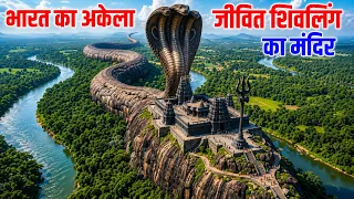 The MysteriousTemple Of Living Shivling || भारत का अकेला ‘जीवित शिवलिंग’ का रहस्यमय मंदिर|| #shiv