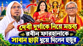 দুর্গাপূজা নিয়ে মির্জা ফখরুল-রুমিন ফারহানাকে একি বললেন হুজুর! রফিক উল্লাহ আফসারী rafiqullah afsari