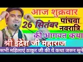 Download Lagu 26 September 2025 | Indresh Maharaj Aaj Ki Katha | Indresh Maharaj Katha