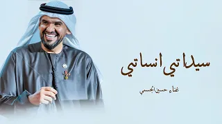 زفات 2025 سيداتي انساتي حسين الجسمي زفة عروس حسين الجسمي حصريآ 2025 