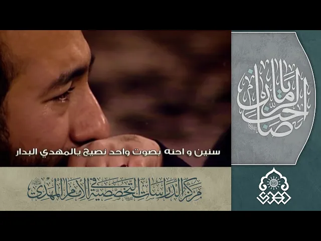 ⁣نصيح يالمهدي البدار - السيد محمد المكي