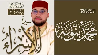 سورة الإسراء  |  القارئ محمد بنونة  |  رواية ورش عن نافع