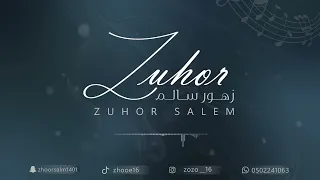 زهور سالم  على هامان يافرعون  حفل الجدعاني  والجحدلي الكرام  دندنها