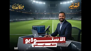 الصف الثالث الإعدادي الحلقة الأولى الأستديو التحليلي تاريخ الترم الأول 2025 2026 