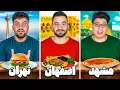 Download Lagu خوشمزه ترین غذای ایران مال کدوم شهره؟