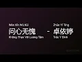 Download Lagu 问心无愧 Không Thẹn Với Lương Tâm (Wèn Xīn Wú Kùi) - 卓依婷 Trác Y Đình (Zhūo Yī Tíng) #gcthtt