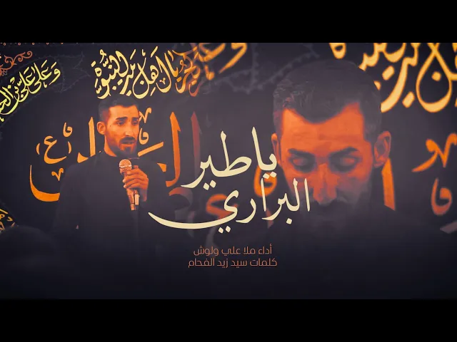 ⁣يا طير البراري أداء ملا علي ولوش كلمات سيد زيد الفحام عزاء اهالي #تلعفر في الحيدريه