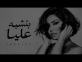 شيرين – بتشبه عليا | Official Music Video | Sherine – Betshbah Alaya