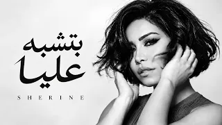 شيرين   بتشبه عليا                                                   دندنها