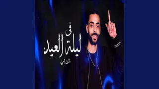 فى ليلة العيد  فى ليلة العيد