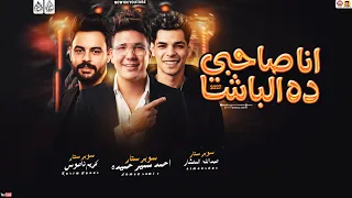 موال انا صاحبي ده الباشا   جديد        احمد سمير حميده   المنشار   كريم ناعوس دندنها