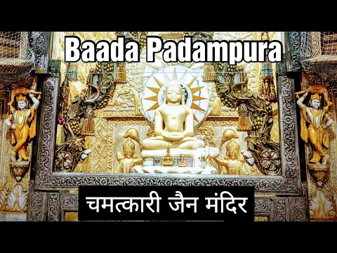 Download MP3 Shri Baada Padampura Digamber Jain Atishay Kshetra near Jaipur | जयपुर का चमत्कारी मंदिर पदमपुरा