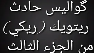 كواليس مسلسل أرجع لي قبلاتي حادث ريتويك وبالاك من الجزء الثالث 