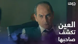 الحقيقة لا مفر منها لكن العين تكشف المذنب أمام الجميع مواجهة بين اللواء جلال وأكرم صفوان دندنها